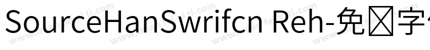 SourceHanSwrifcn Reh字体转换